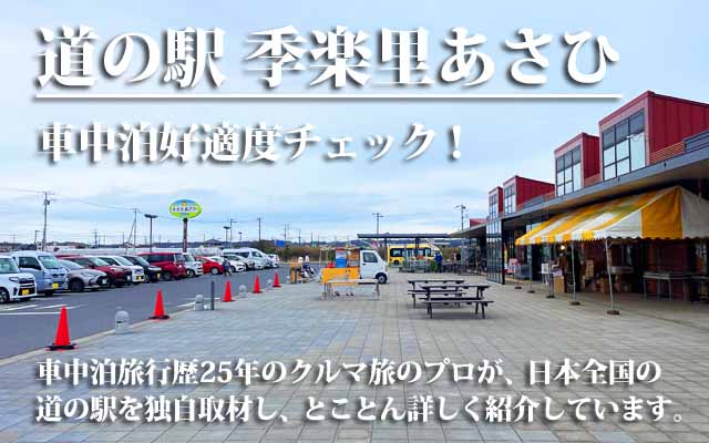 道の駅 季楽里あさひ　車中泊